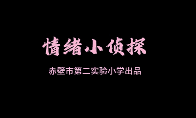 心理剧展播 | 《情绪小侦探》