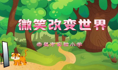 心理剧展播 | 《微笑改变世界》
