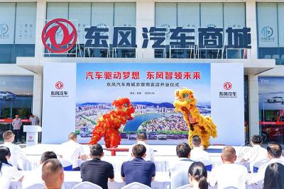东风汽车商城赤壁商发店正式开业运营 打造“首店经济”战略标杆项目