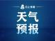 8日我市有大到暴雨并伴有强对流天气 周内其它时段天气晴好