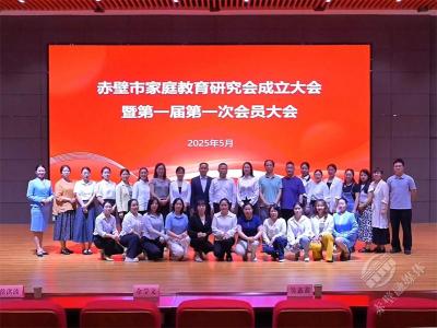 贯彻落实《家庭教育促进法》推进家校社协同育人 赤壁市家庭教育研究会成立  