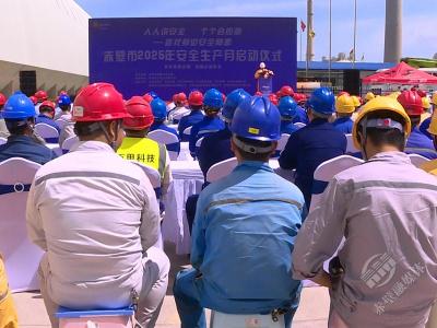 赤壁市启动2025年“安全生产月”活动