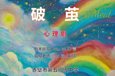 心理剧展播 | 《破茧》