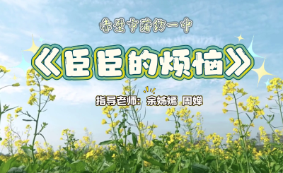 心理剧展播 | 《臣臣的烦恼》