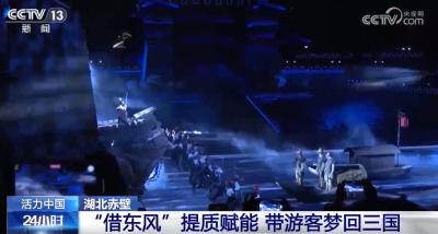上央视！长达42秒：湖北赤壁 “借东风”提质赋能 带游客梦回三国