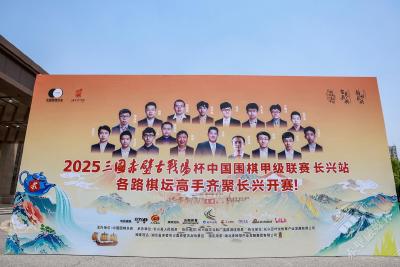 2025“三国赤壁古战场杯”中国围棋甲级联赛在浙江长兴开幕 赤壁元素满满