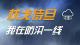 枕戈待旦·我在防汛一线