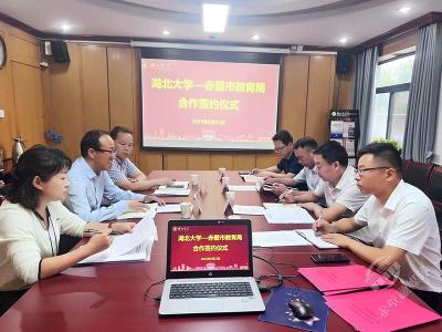 湖北大学与赤壁市教育局携手共谱教育合作新篇章