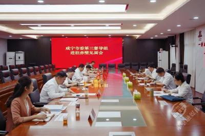 深入贯彻中央八项规定精神学习教育咸宁市委第三督导组进驻赤壁市见面会召开