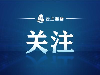 人民日报等多家媒体报道赤壁，6条推文阅读量均破10万！