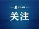 人民日报等多家媒体报道赤壁，6条推文阅读量均破10万！