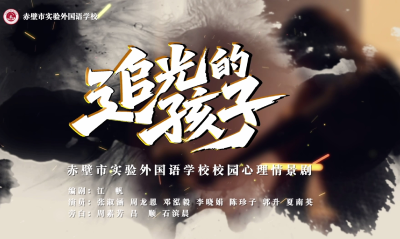 心理剧展播 | 《追光的孩子》