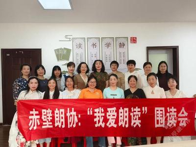 兰章咏萱室冰心诵母恩 赤壁朗协“我爱朗诵”围读会走进人社局