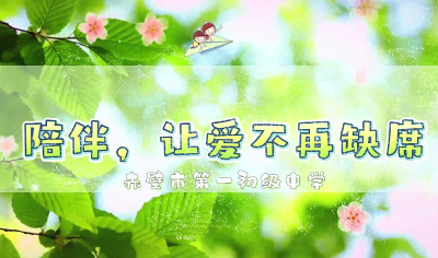 心理剧展播 | 《陪伴，让爱不再缺席》