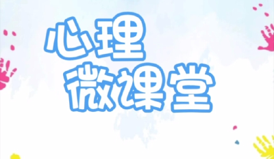 心理科普微视频展播 | 《心理微课堂》