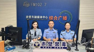 FM102.7《公安之声》特别节目 “全民共治 防范青少年药物滥用” 第38个“国际禁毒日”禁毒主题访谈