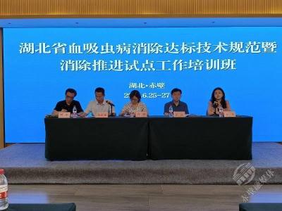 全省血吸虫病消除达标培训班在赤壁召开 赤壁市作经验交流