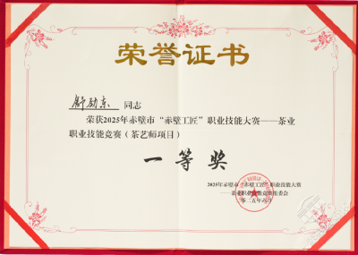 湖北赤壁：羊楼洞茶业在“赤壁工匠”茶业技能赛中斩获多项荣誉