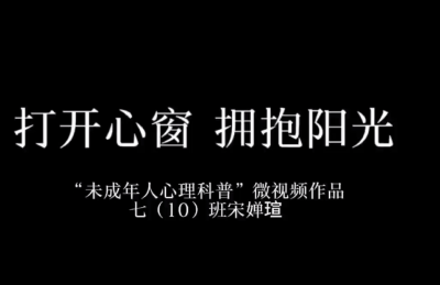 心理科普微视频展播 | 《打开心窗 拥抱太阳》