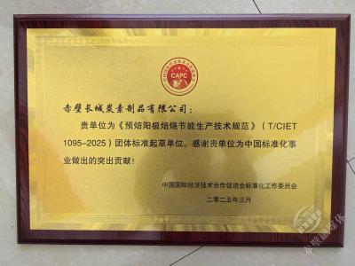 助力行业绿色低碳发展 赤壁长城炭素参与编制三项团体标准正式发布