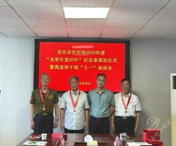 市农业农村局举办2025年度“光荣在党50年”纪念章颁发仪式暨离退休干部“七一”座谈会