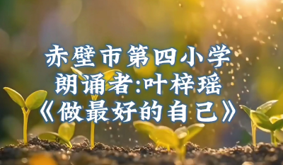 心灵朗读者展播 | 《做最好的自己》