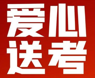 爱心送考 助梦启航，十四年爱心接力，护航学子追梦路