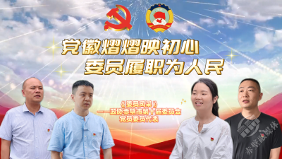 《委员风采》——建党104周年特辑 | 党徽熠熠映初心 委员履职为人民