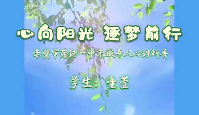 心理科普微视频展播 | 《心向阳光 逐梦前行》