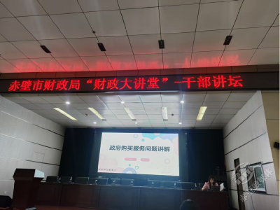 聚焦“干部素质提升年” | 市财政局举办“财政大讲堂活动” 深化业务学习赋能财政高质量发展