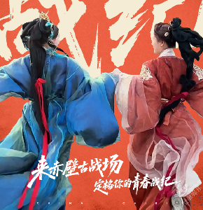 免费游三国赤壁古战场&穿汉服，礼遇毕业季！