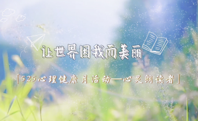 心灵朗读者展播 | 《让世界因我而美丽》