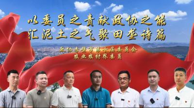 《委员风采》——农业和农村界特辑 | 以“委员之责”献“政协之能” 汇“泥土之气”聚“田垄诗篇”