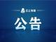 关于公开征集赤壁市“十五五”规划编制意见建议的公告