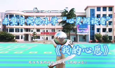 心灵朗读者展播 | 《我的心愿》