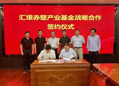 赤壁市与汇垠城投等北京企业加强产业基金战略合作