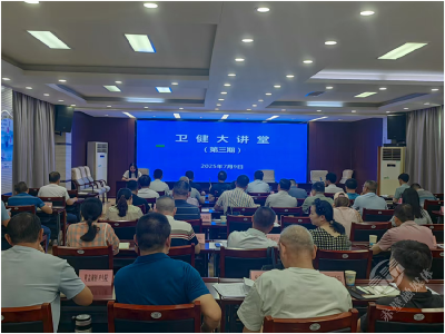 以学促干 锻造高素质干部队伍 市卫健局举办2025年第三期卫健大讲堂