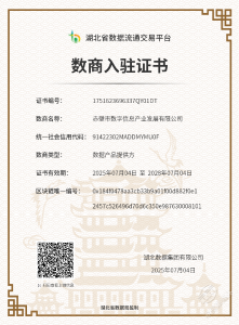 赤壁城发集团成功入驻湖北省数据流通交易平台 开启数据赋能新篇章