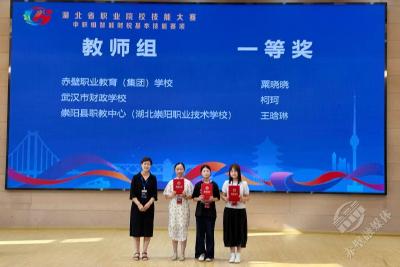 赤壁职教集团学校获省技能大赛一等奖