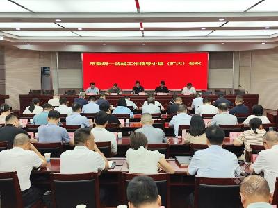 市委统一战线工作领导小组（扩大）会议召开