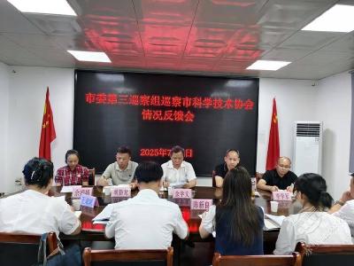 市委第三巡察组巡察市科学技术协会情况反馈会召开