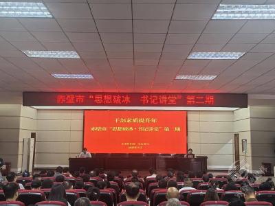 聚焦“干部素质提升年”丨赤壁市“思想破冰・书记讲堂”活动第二期开讲
