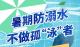 暑期防溺水，“四知”与“六不”，自救与施救