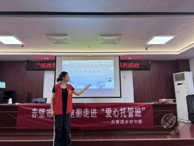蒲圻街道和尚岭社区开展暑期青少年防诈骗知识课堂