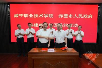 赤壁市与咸宁职业技术学院共建赤壁校区