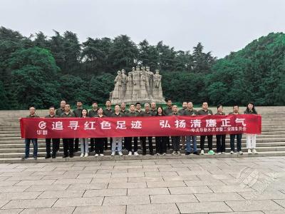华新水泥（赤壁）有限公司开展“追寻红色足迹，弘扬廉洁正气”廉政教育主题党日活动