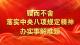 锲而不舍落实中央八项规定精神·办实事解难题