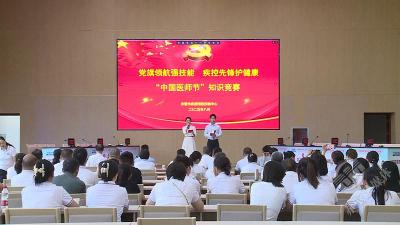 党旗领航强技能 疾控先锋护健康 市疾控中心开展“中国医师节”知识竞赛