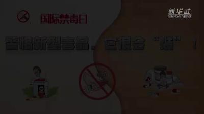 国际禁毒日｜警惕新型毒品，它很会“装”！