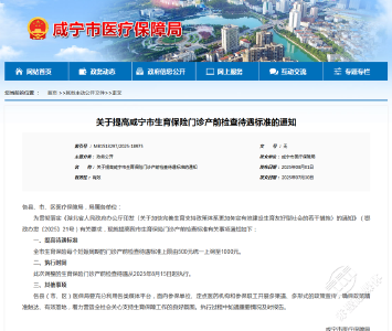 赤壁：8月15日起，产检报销额度翻倍！